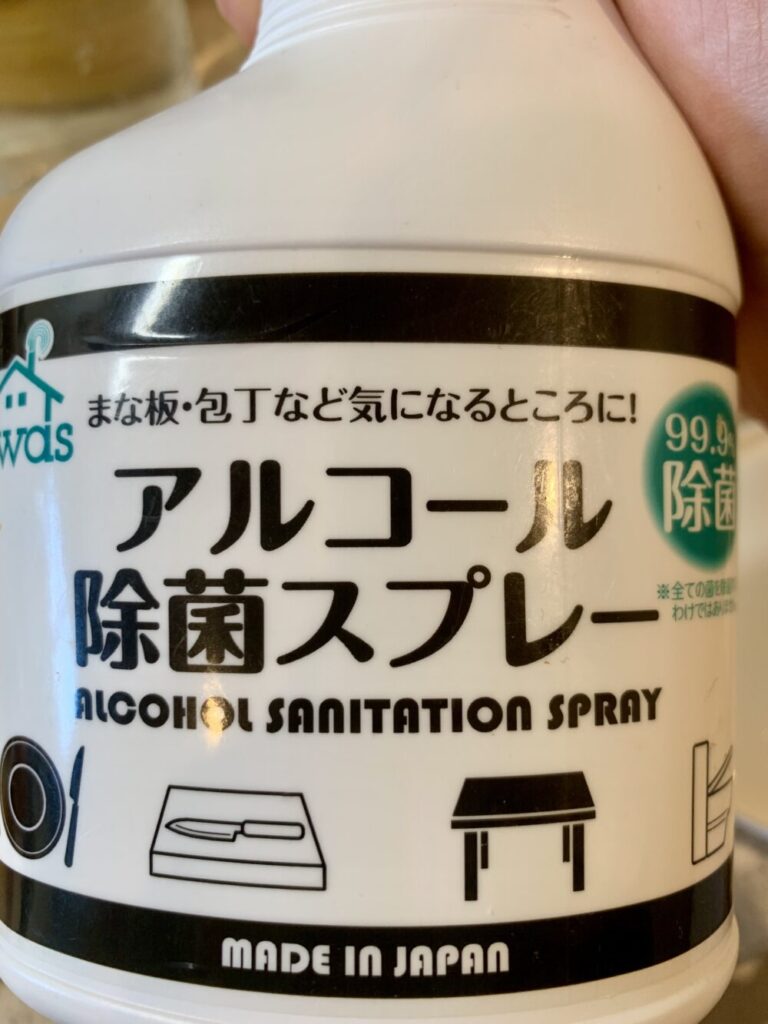 アルコールで除菌