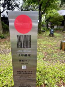 日本遺産那須ワイン