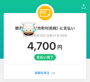 PayPayで支払い