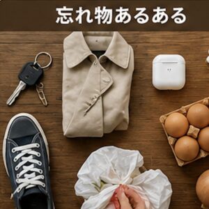 忘れ物