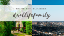 Duallife Family（デュアルライフ ファミリー）