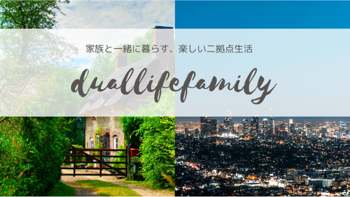 Duallife Family（デュアルライフ ファミリー）